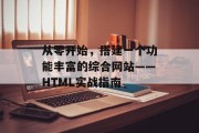 从零开始，搭建一个功能丰富的综合网站——HTML实战指南