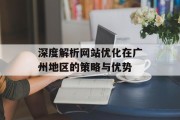 深度解析网站优化在广州地区的策略与优势