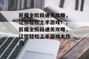 巨魔全阶段通关攻略，让你轻松上手游戏！，巨魔全阶段通关攻略，让你轻松上手游戏大作战