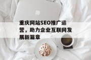 重庆网站SEO推广运营，助力企业互联网发展新篇章