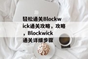 轻松通关Blockwick通关攻略，攻略，Blockwick通关详细步骤