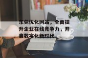 东莞优化网站，全面提升企业在线竞争力，开启数字化新时代
