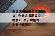 创世之书通关全攻略4-3,创世之书通关攻略第4-3页,解析每个关卡小技巧