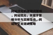 网站优化的关键词策略，网站优化，关键字策略分析与实施指南，网站优化关键词策略