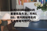 苏州SEO网站优化的重要性及方法，苏州SEO，提升网站排名的五大策略与技巧