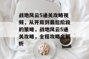 战地风云5通关攻略视频，从开局到最后阶段的策略，战地风云5通关攻略，全程攻略全解析