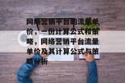网络营销平台的流量单价，一份计算公式和策略，网络营销平台流量单价及其计算公式与策略分析