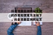 抖音流量监测网站主要的作用和使用方法如下，抖音流量监测网站怎么用？
