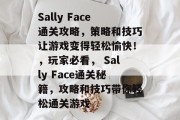 Sally Face通关攻略，策略和技巧让游戏变得轻松愉快！，玩家必看， Sally Face通关秘籍，攻略和技巧带你轻松通关游戏