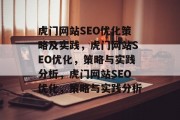 虎门网站SEO优化策略及实践，虎门网站SEO优化，策略与实践分析，虎门网站SEO优化，策略与实践分析