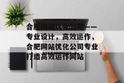 合肥网站优化公司——专业设计，高效运作，合肥网站优化公司专业打造高效运作网站