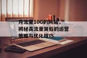 月流量10G的网站，揭秘高流量背后的运营策略与优化技巧