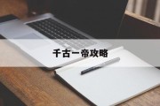 千古一帝攻略 千古一帝攻略