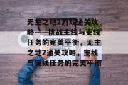 无主之地2游戏通关攻略——挑战主线与支线任务的完美平衡,无主之地2通关攻略,主线与支线任务的完美平衡