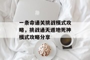 一条命通关挑战模式攻略,挑战通天遁地死神模式攻略分享