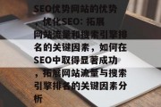 SEO优势网站的优势，优化SEO: 拓展网站流量和搜索引擎排名的关键因素，如何在SEO中取得显著成功，拓展网站流量与搜索引擎排名的关键因素分析