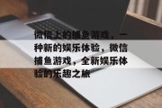 微信上的捕鱼游戏,一种新的娱乐体验,微信捕鱼游戏,全新娱乐体验的乐趣之旅 微信上的捕鱼游戏,一种新的娱乐体验,微信捕鱼游戏,全新娱乐体验的乐趣之旅