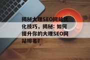 揭秘大理SEO网站优化技巧，揭秘: 如何提升你的大理SEO网站排名?