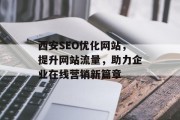 西安SEO优化网站，提升网站流量，助力企业在线营销新篇章