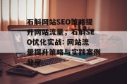 石斛网站SEO策略提升网站流量，石斛SEO优化实战: 网站流量提升策略与实践案例分享