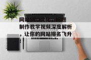 网站SEO优化，标题制作教学视频深度解析，让你的网站排名飞升！
