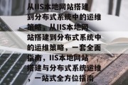 从IIS本地网站搭建到分布式系统中的运维策略，从IIS本地网站搭建到分布式系统中的运维策略，一套全面指南，IIS本地网站搭建与分布式系统运维，一站式全方位指南