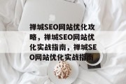 禅城SEO网站优化攻略,禅城SEO网站优化实战指南,禅城SEO网站优化实战指南 禅城SEO网站优化攻略,禅城SEO网站优化实战指南,禅城SEO网站优化实战指南