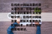 在线统计网站流量的意义及方法，在线统计网站流量的重要性及其策略分析，在线统计网站流量，理解其重要性及影响因素，并提出相应的策略建议。