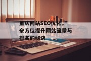 重庆网站SEO优化，全方位提升网站流量与排名的秘诀