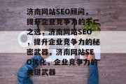 济南网站SEO顾问，提升企业竞争力的不二之选，济南网站SEO，提升企业竞争力的秘密武器，济南网站SEO优化，企业竞争力的关键武器