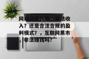 网站流量代刷，非法收入？还是合法合规的盈利模式？，互联网黑市，非法赚钱吗?