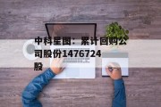 中科星图：累计回购公司股份1476724股