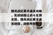 佣兵战纪黑手通关攻略，实战秘籍让战斗无惧无阻，佣兵战纪黑手通关秘籍，战胜所有黑手