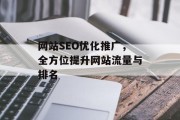 网站SEO优化推广，全方位提升网站流量与排名