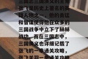 三国志三国演义的主角张飞是历史上著名的英雄人物之一,他的勇猛和智谋使得他在众多的三国战争中立下了赫赫战功。而在三国志中,三国演义也详细记载了张飞的一拳通关攻略,张飞关羽一拳通关攻略