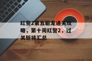 红警2第五驱龙通关攻略,第十周红警2,过关斩将汇总