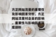 方正网站流量的重要性及影响因素分析，方正网站流量对企业的影响，重要性与影响因素深度剖析