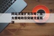 网站流量扩充攻略，五大策略助你突破流量瓶颈