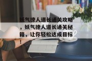 妖气撩人道长通关攻略,妖气撩人道长通关秘籍,让你轻松达成目标!