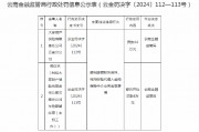 大家财险云南分公司被罚44万元：因编制虚假财务资料等