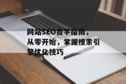 网站SEO自学指南，从零开始，掌握搜索引擎优化技巧