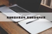 英雄联盟彩票游戏_英雄联盟福利彩票