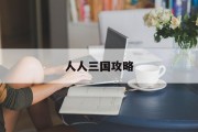 人人三国攻略