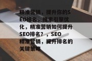 精准营销，提升你的SEO排名，搜索引擎优化，精准营销如何提升SEO排名？，SEO精准营销，提升排名的关键策略