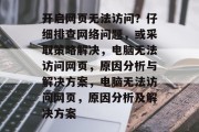开启网页无法访问？仔细排查网络问题，或采取策略解决，电脑无法访问网页，原因分析与解决方案，电脑无法访问网页，原因分析及解决方案