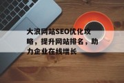 大浪网站SEO优化攻略，提升网站排名，助力企业在线增长