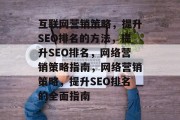 互联网营销策略，提升SEO排名的方法，提升SEO排名，网络营销策略指南，网络营销策略，提升SEO排名的全面指南