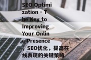 SEO Optimization - The Key to Improving Your Online Presence,SEO优化,提高在线表现的关键策略