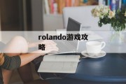 rolando游戏攻略