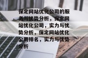 保定网站优化公司的服务与优势分析，保定网站优化公司，实力与优势分析，保定网站优化公司排名，实力与优势分析